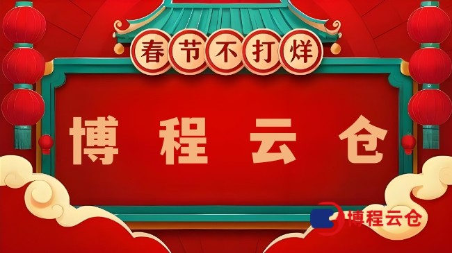 天津哪家云倉春節正常發貨